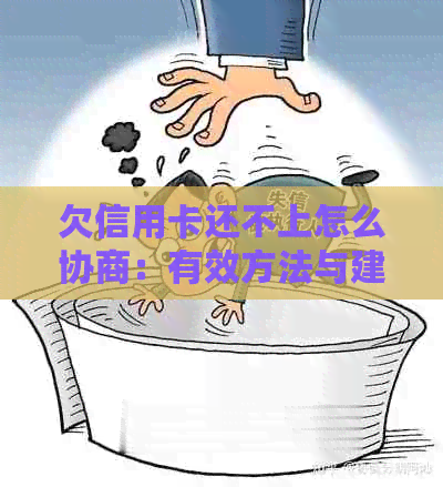 欠信用卡还不上怎么协商：有效方法与建议