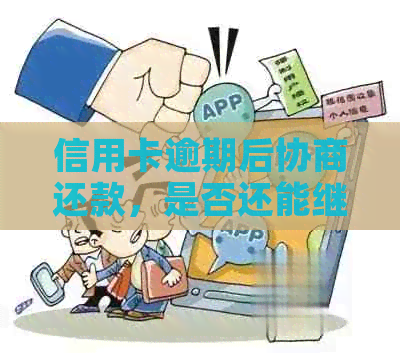 信用卡逾期后协商还款，是否还能继续使用？