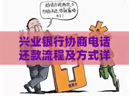 兴业银行协商电话还款流程及方式详解