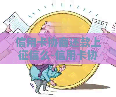 信用卡协商还款上么-信用卡协商还款上么会有影响