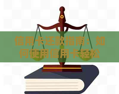 信用卡还款指南：如何使用信用卡轻松还房租的方法和资讯