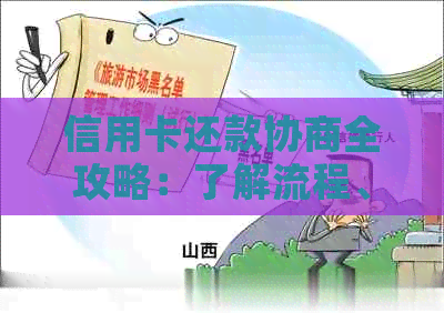 信用卡还款协商全攻略：了解流程、准备材料以及解决逾期问题