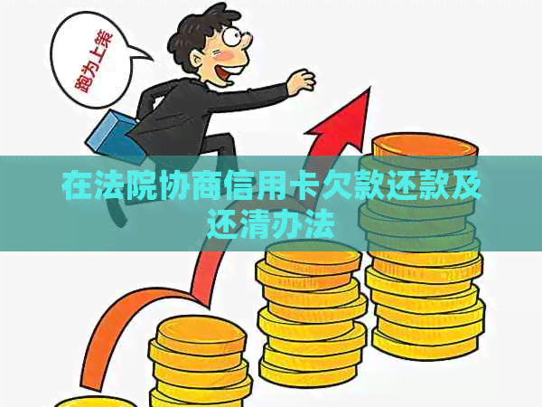 在法院协商信用卡欠款还款及还清办法