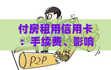 付房租用信用卡：手续费、影响与承担方