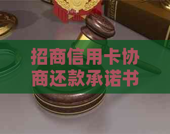 招商信用卡协商还款承诺书的撰写方法及注意事项