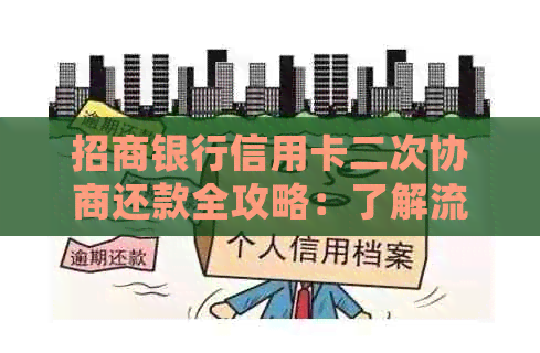 招商银行信用卡二次协商还款全攻略：了解流程、注意事项及常见疑问解答