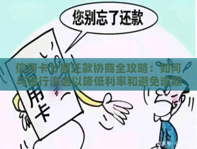 信用卡分期还款协商全攻略：如何与银行沟通以降低利率和避免逾期