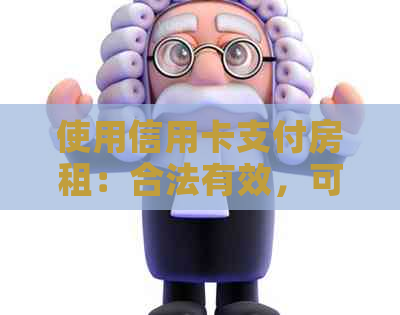 使用信用卡支付房租：合法有效，可以放心选择！