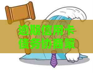 逾期信用卡债务协商策略：如何快速还清本金