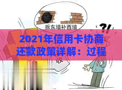 2021年信用卡协商还款政策详解：过程、时间与后果，以及是否会被停用。