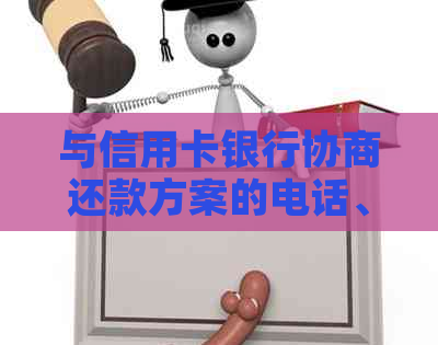 与信用卡银行协商还款方案的电话、撰写和选项