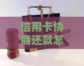 信用卡协商还款怎么找客户沟通：与银行协商还款方案与申请书撰写指南