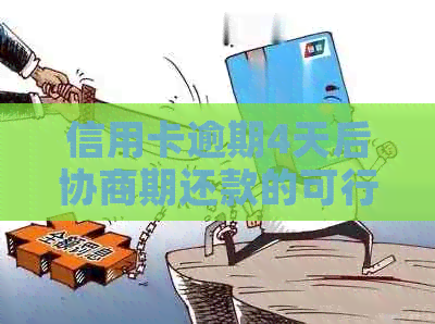 信用卡逾期4天后协商期还款的可行性探讨