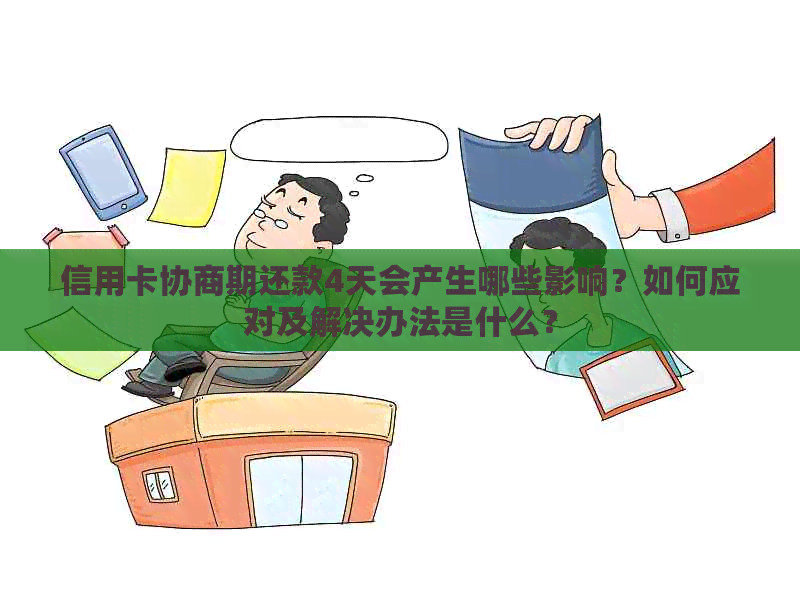 信用卡协商期还款4天会产生哪些影响？如何应对及解决办法是什么？