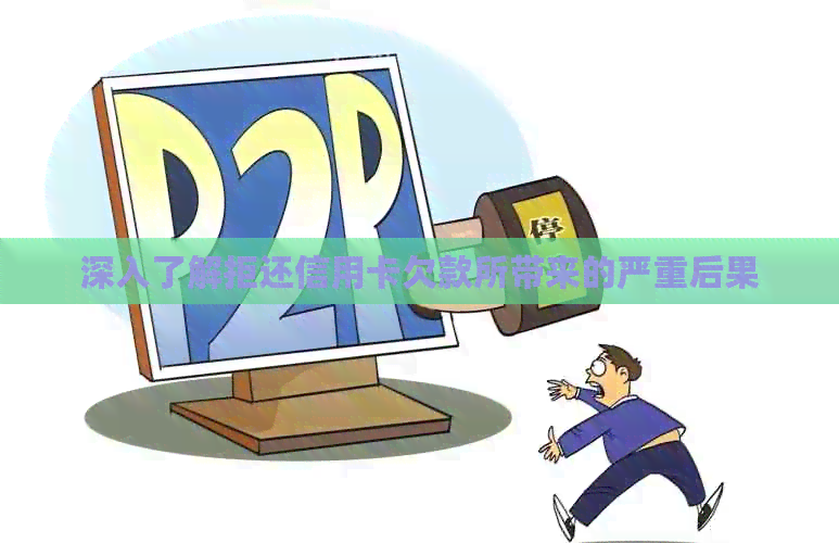 深入了解拒还信用卡欠款所带来的严重后果