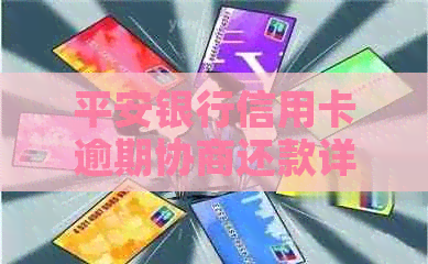 平安银行信用卡逾期协商还款详解：最新政策与操作指南