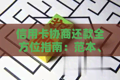 信用卡协商还款全方位指南：范本、流程、技巧详解，帮助您轻松解决问题