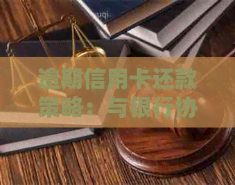 逾期信用卡还款策略：与银行协商有效解决方案