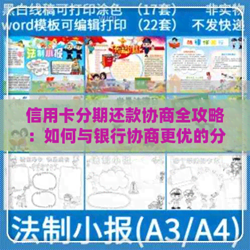 信用卡分期还款协商全攻略：如何与银行协商更优的分期付款方案？