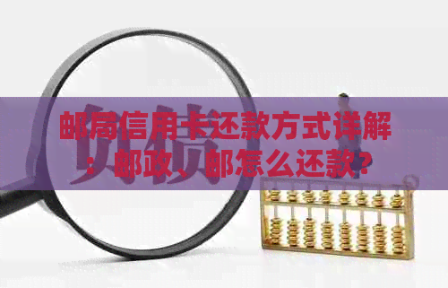 邮局信用卡还款方式详解：邮政、邮怎么还款？