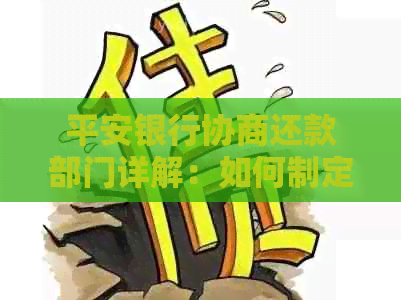 平安银行协商还款部门详解：如何制定合适的还款计划，解决逾期还款问题