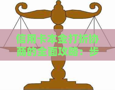 信用卡本金打折协商的全面攻略：步骤、技巧和常见方法解析