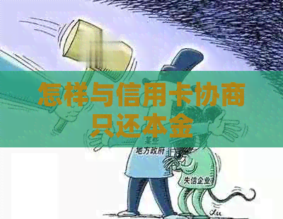 怎样与信用卡协商只还本金