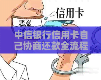 中信银行信用卡自己协商还款全流程及方案