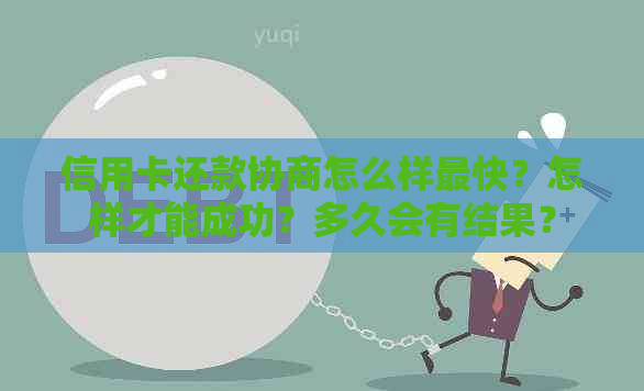 信用卡还款协商怎么样最快？怎样才能成功？多久会有结果？