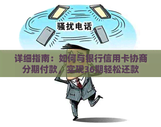 详细指南：如何与银行信用卡协商分期付款，实现36期轻松还款