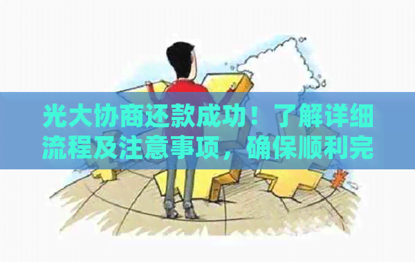 光大协商还款成功！了解详细流程及注意事项，确保顺利完成还款