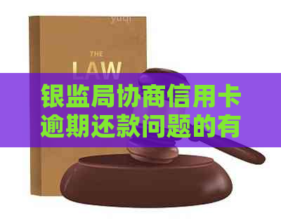 银监局协商信用卡逾期还款问题的有效写信模板与指南