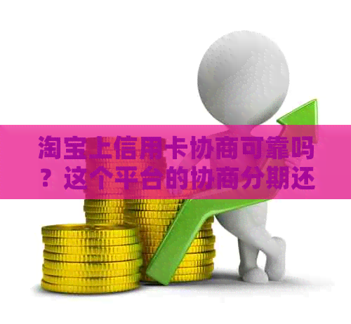 淘宝上信用卡协商可靠吗？这个平台的协商分期还信用卡真实有效吗？