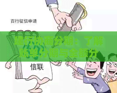 建行协商分期：了解账单分期与全额分期，为用户提供更全面的解决方案