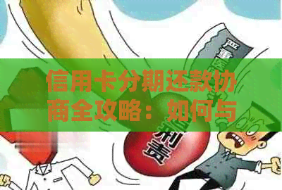 信用卡分期还款协商全攻略：如何与银行达成共识以减轻还款压力