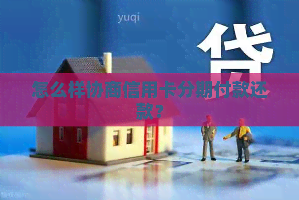 怎么样协商信用卡分期付款还款？