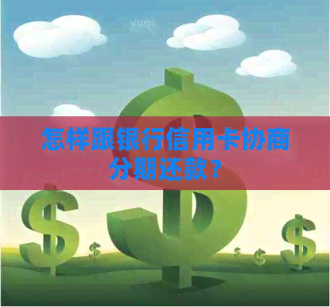 怎样跟银行信用卡协商分期还款？