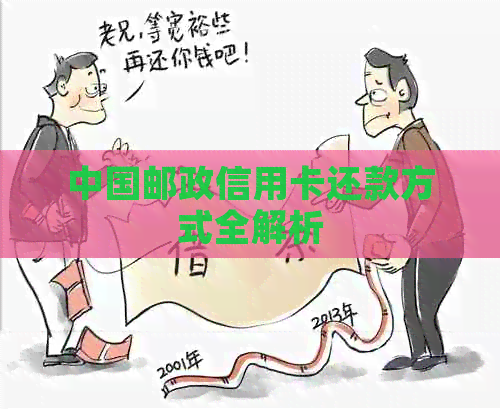 中国邮政信用卡还款方式全解析