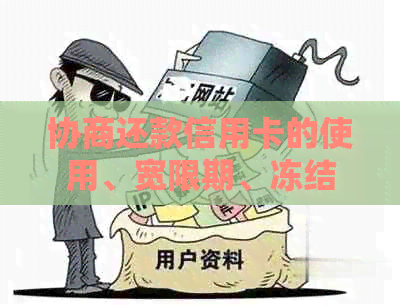 协商还款信用卡的使用、宽限期、冻结及止付情况详解