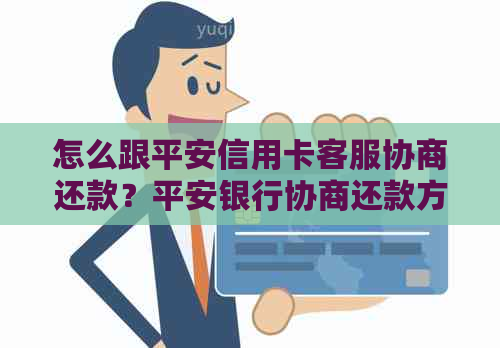 怎么跟平安信用卡客服协商还款？平安银行协商还款方式