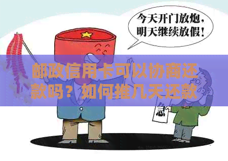 邮政信用卡可以协商还款吗？如何推几天还款？