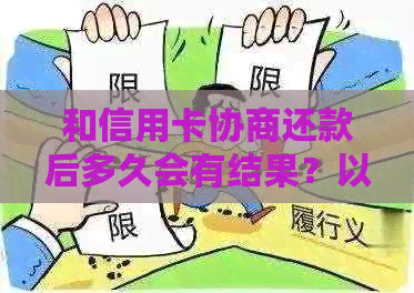 和信用卡协商还款后多久会有结果？以及协商还款后信用卡会身停用吗