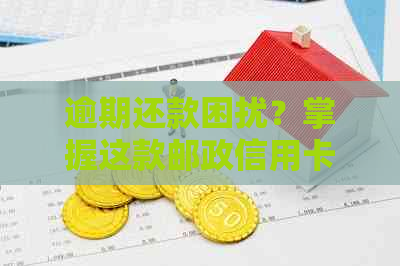 逾期还款困扰？掌握这款邮政信用卡软件，轻松解决银行卡账户管理问题！