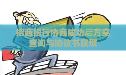 招商银行协商成功后方案查询与协议书获取