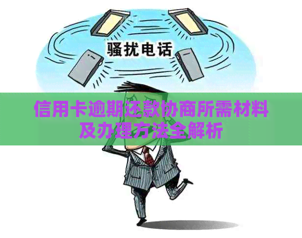 信用卡逾期还款协商所需材料及办理方法全解析