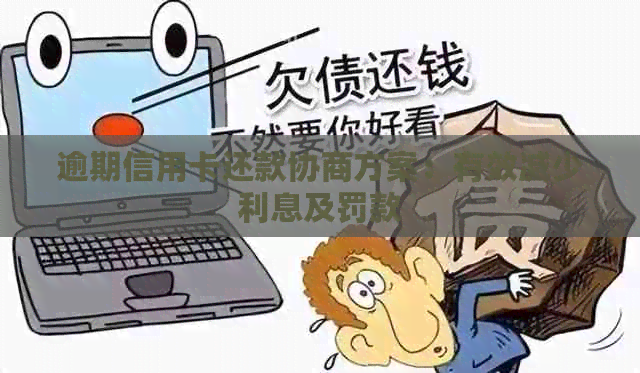 逾期信用卡还款协商方案：有效减少利息及罚款