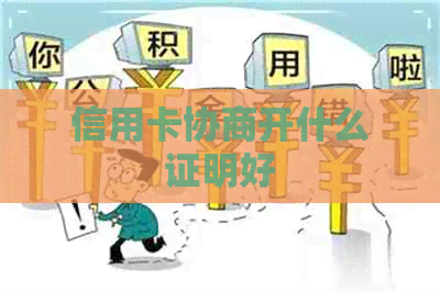 信用卡协商开什么证明好