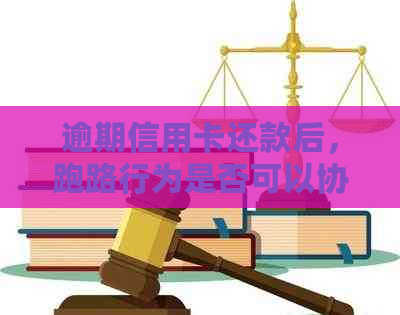 逾期信用卡还款后，跑路行为是否可以协商解决？