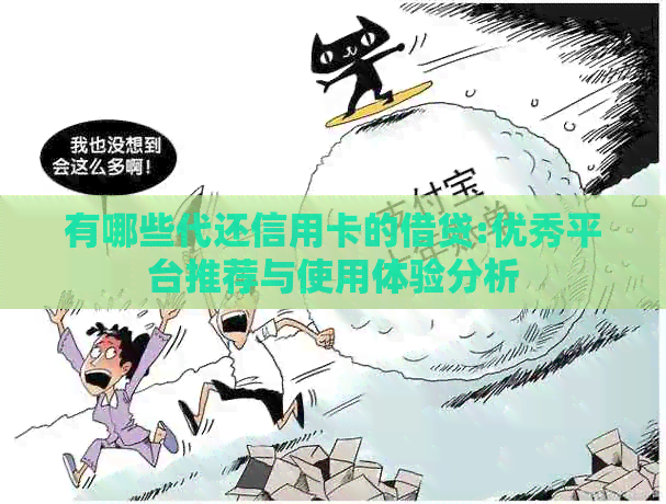 有哪些代还信用卡的借贷:优秀平台推荐与使用体验分析