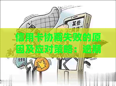 信用卡协商失败的原因及应对策略：逾期还款影响审核结果